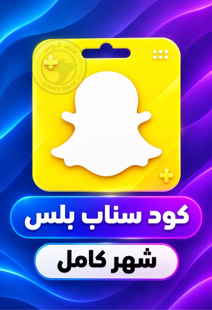 كود سناب بلس