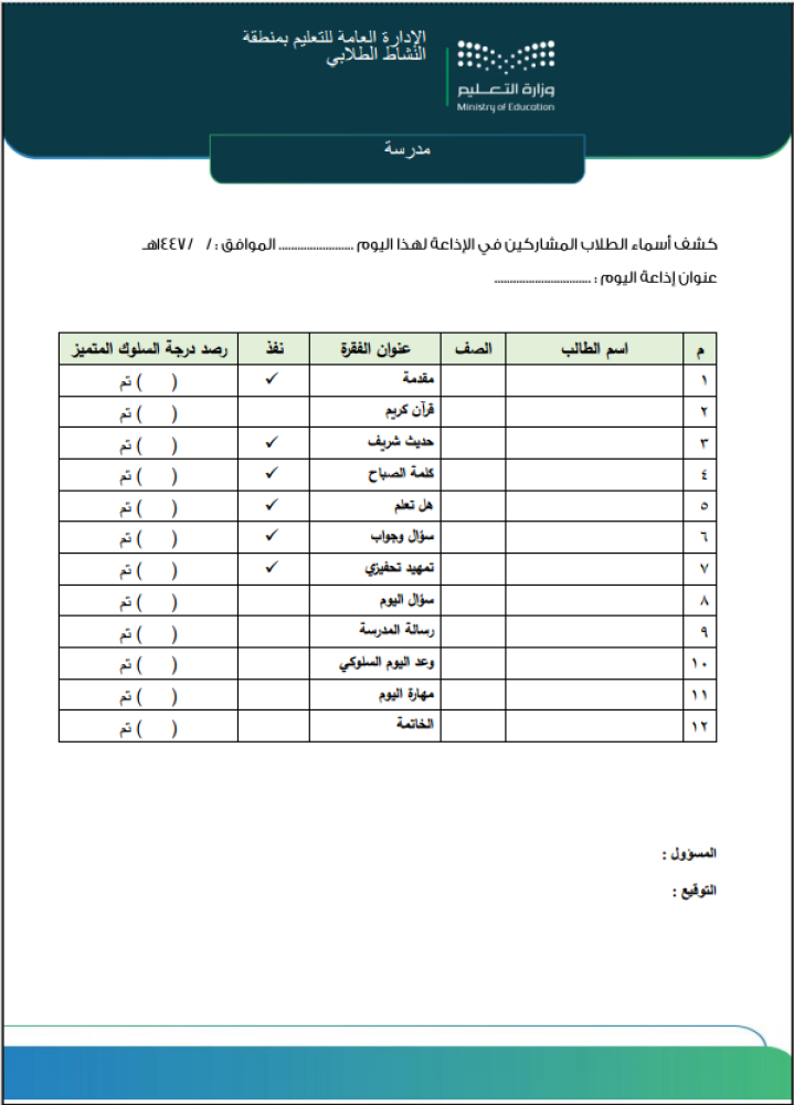 سجل الإذاعة المدرسية لرائد النشاط للمعلم
