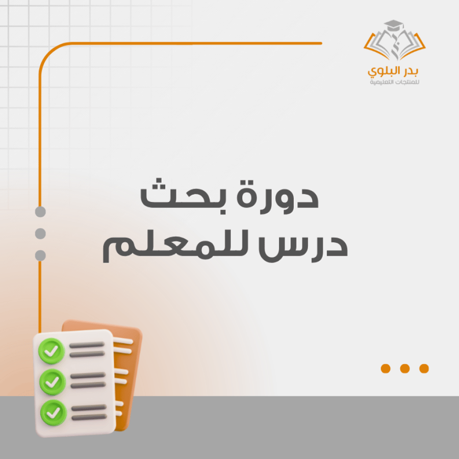 دورة بحث درس للمعلم