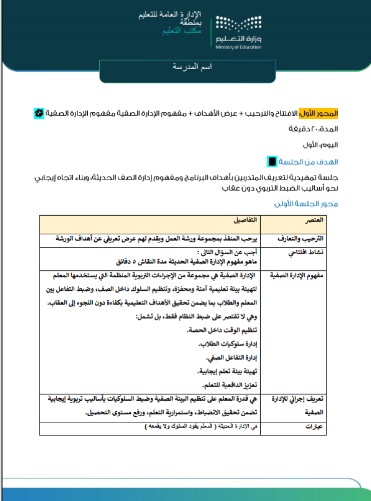 ورشة عمل إدارة السلوك الصفي بأساليب حديثة
