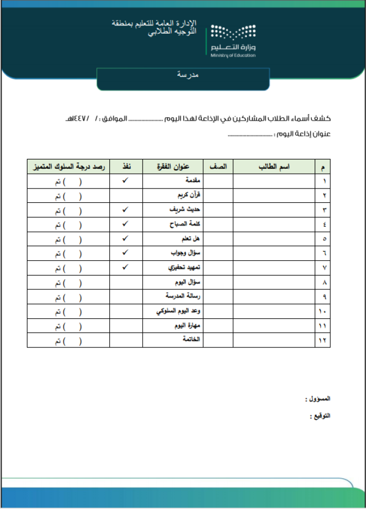 سجل الإذاعة المدرسية للموجه الطلابي