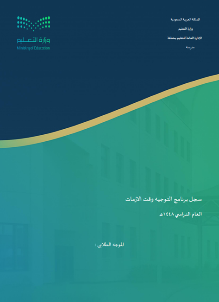 برنامج التوجيه وقت الأزمات 1448هـ