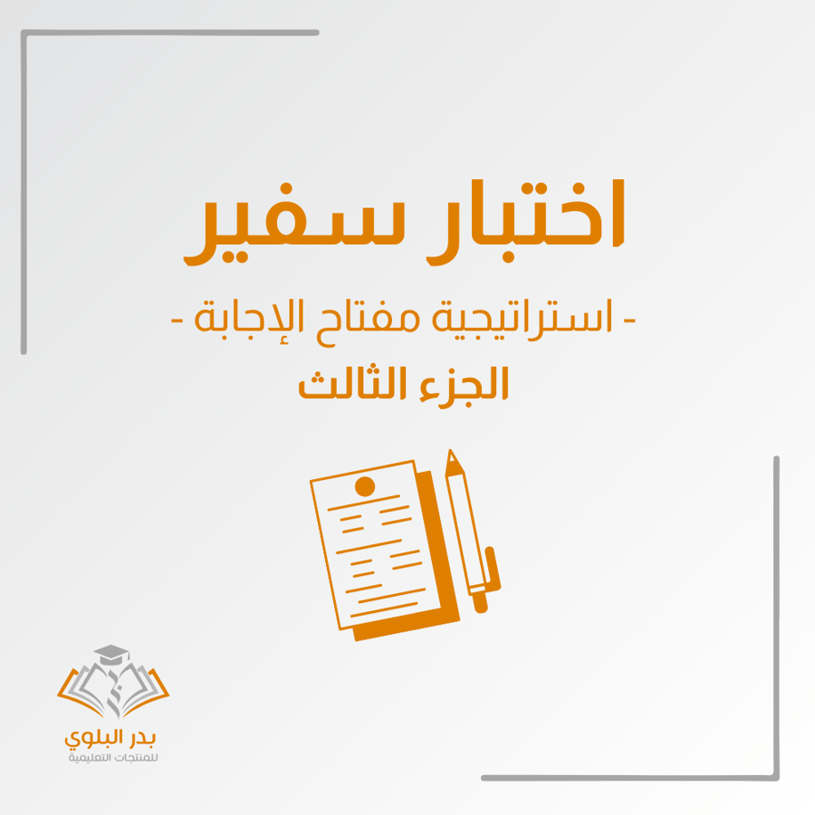 اختبار سفير - استراتيجية مفتاح الإجابة - الجزء الثالث