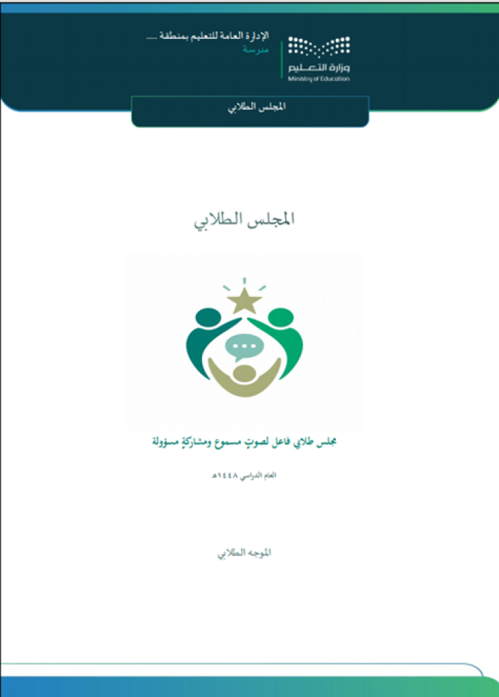 المجلس الطلابي