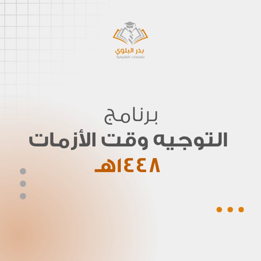 برنامج التوجيه وقت الأزمات 1448هـ