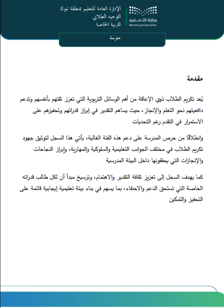 سجل الشراكة مع الأسرة وسجل التكريم - التربية الخاصة