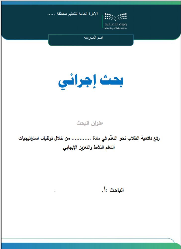 بحث إجرائي للمعلم رفع دافعية الطلاب نحو التعلم في مقرر ....
