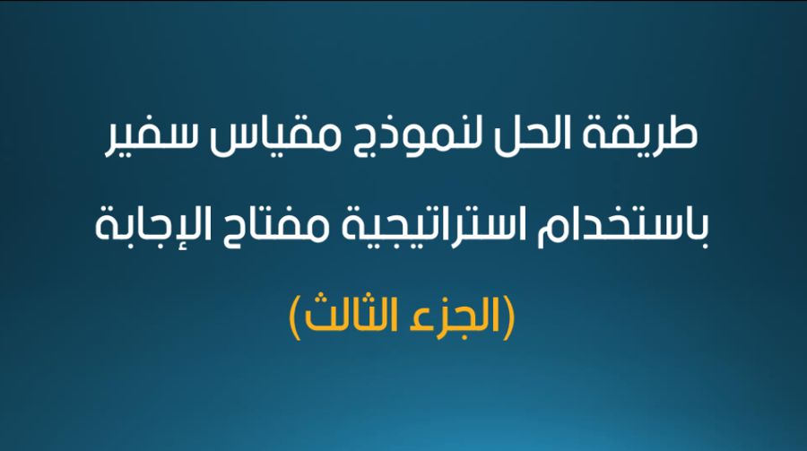 اختبار سفير - استراتيجية مفتاح الإجابة - الجزء الثالث