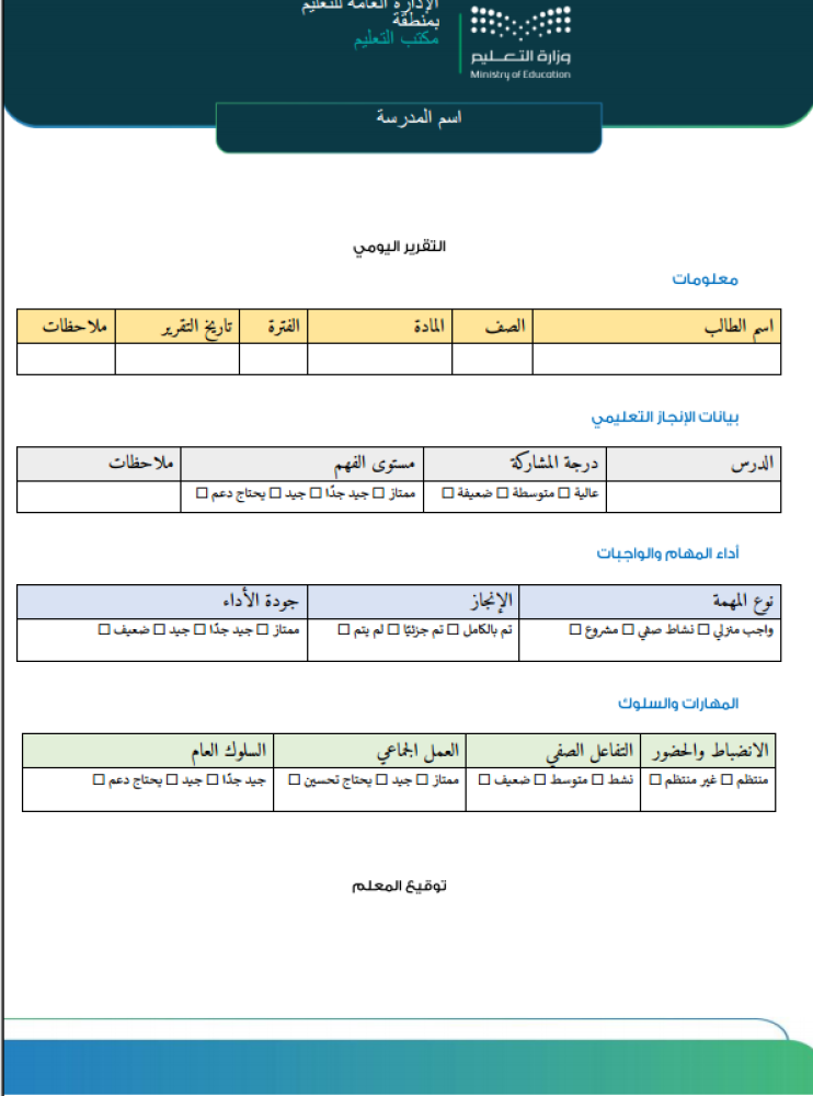 تقرير الإنجاز  اليومي والأسبوعي للمعلم نموذج جاهز للتعبئة