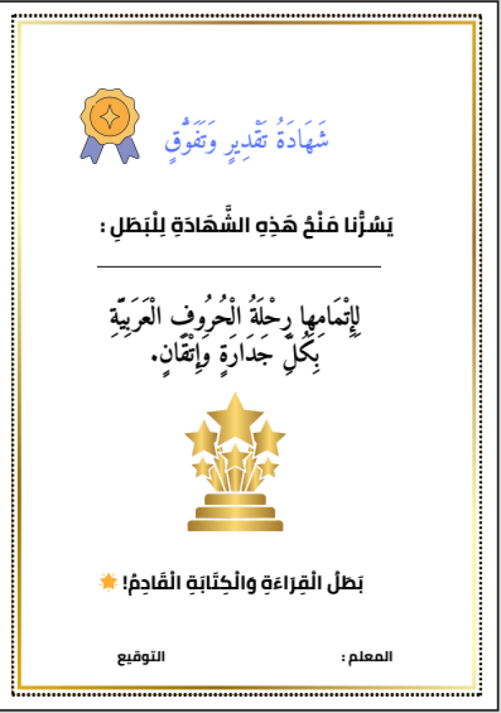 مغامرة الحروف الهجائية