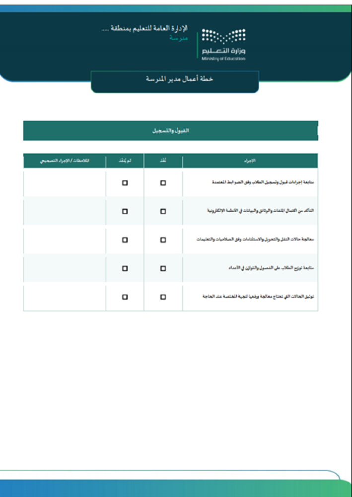 خطة أعمال مدير / مديرة المدرسة 1448هـ لتنفيذ المهام
