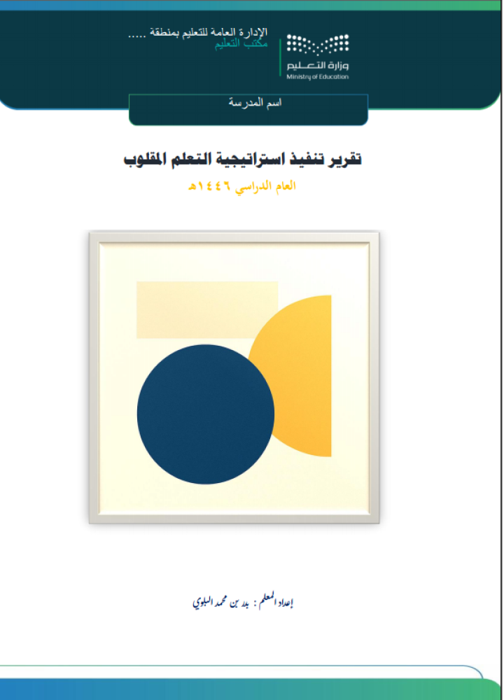 تقارير تنفيذ 12 استراتيجية تدريس