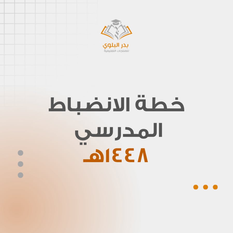 خطة الانضباط المدرسي 1448هـ