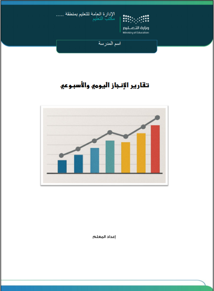 تقرير الإنجاز  اليومي والأسبوعي للمعلم نموذج جاهز للتعبئة