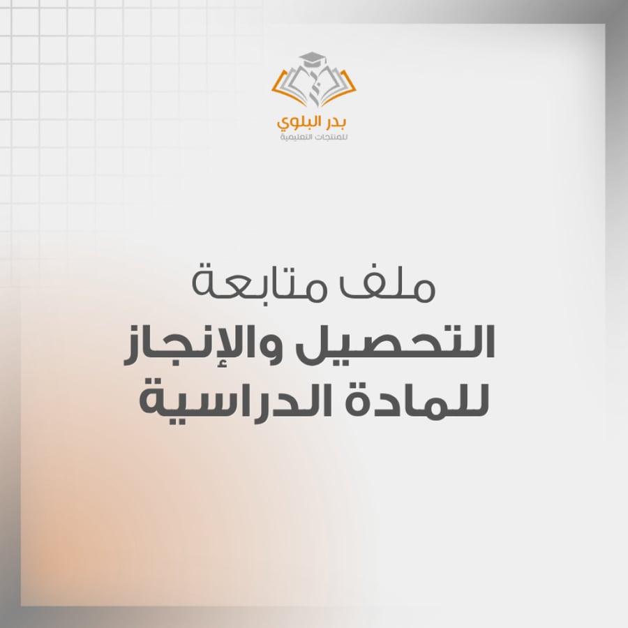 ملف متابعة التحصيل والإنجاز للمادة الدراسية