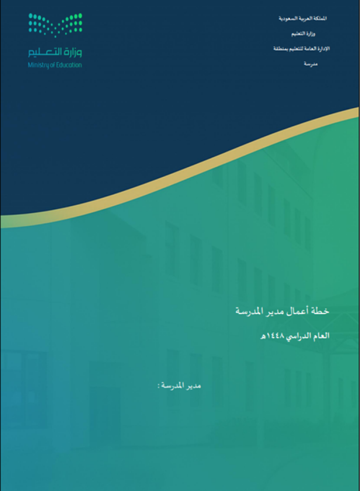 خطة عمل مدير / مديرة المدرسة 1448هـ لتنفيذ المهام