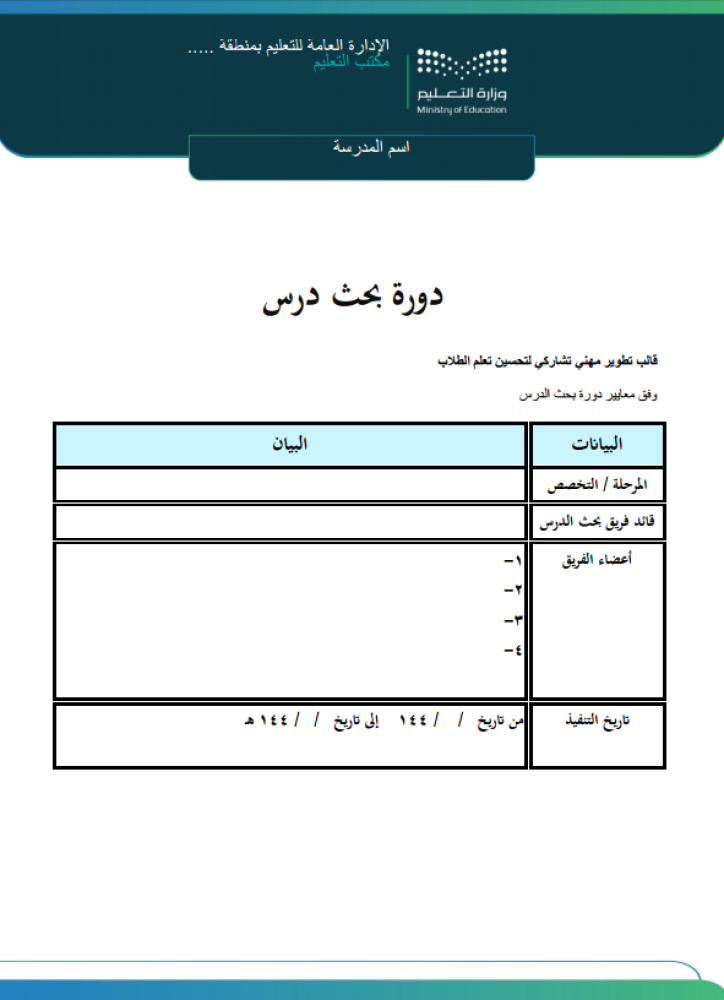 دورة بحث درس للمعلم  للمعلمين