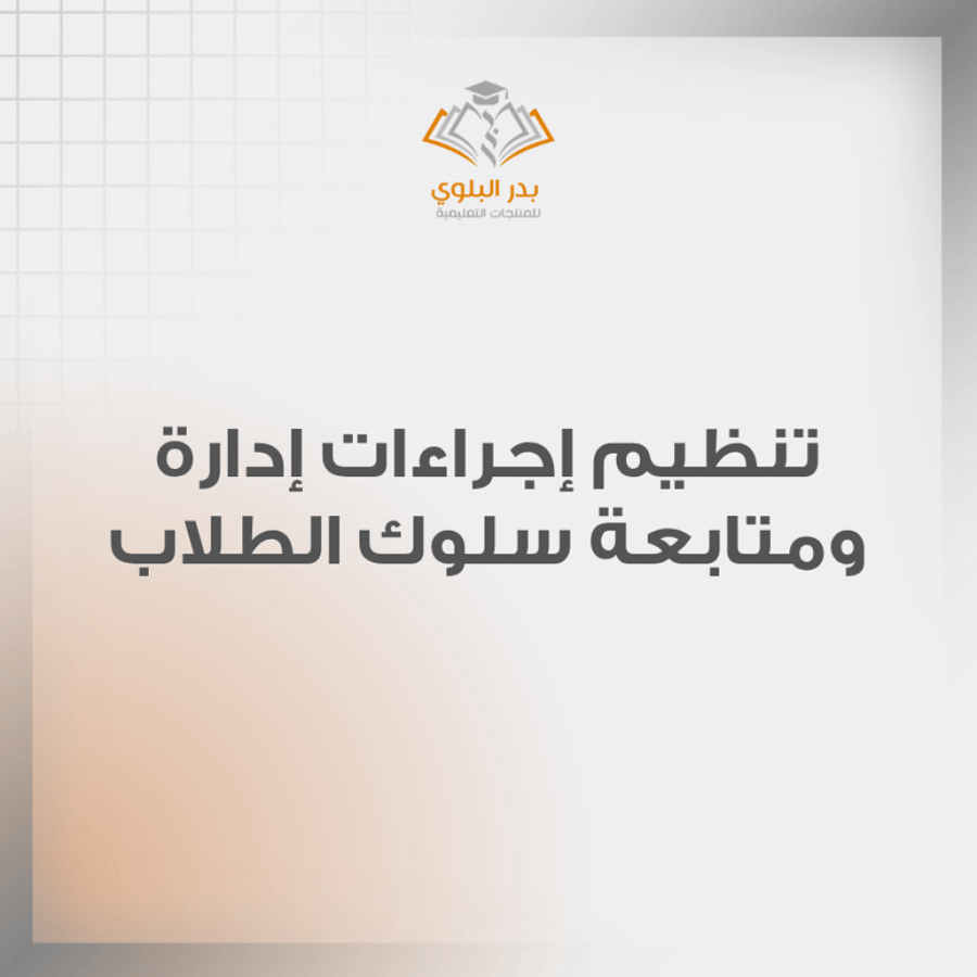 تنظيم إجراءات إدارة ومتابعة سلوك الطلاب