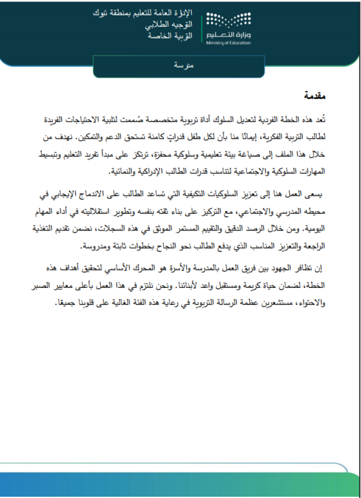 الحقيبة المتكاملة للخطط الفردية سلوكي وتربوي