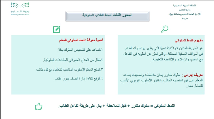ورشة عمل إدارة السلوك الصفي بأساليب حديثة