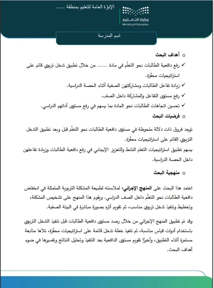 بحث إجرائي للمعلمة رفع دافعية الطالبات نحو التعلم في مقرر ....