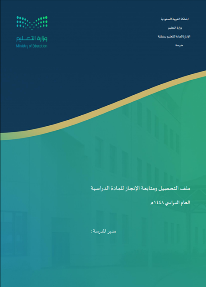 متابعة التحصيل والانجاز الدراسي للمادة