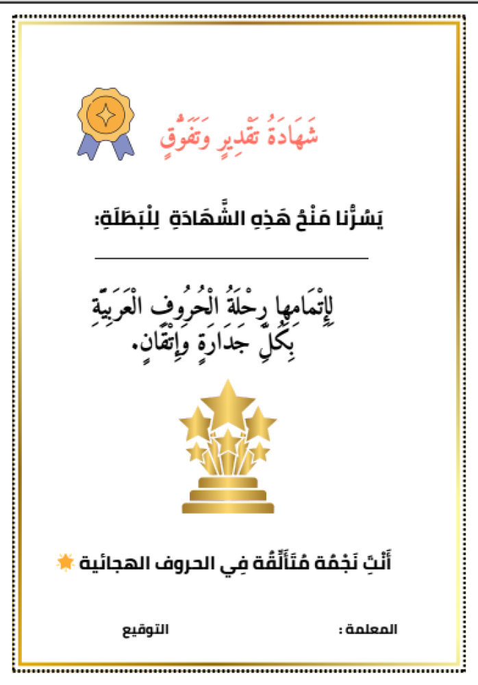مغامرة الحروف الهجائية