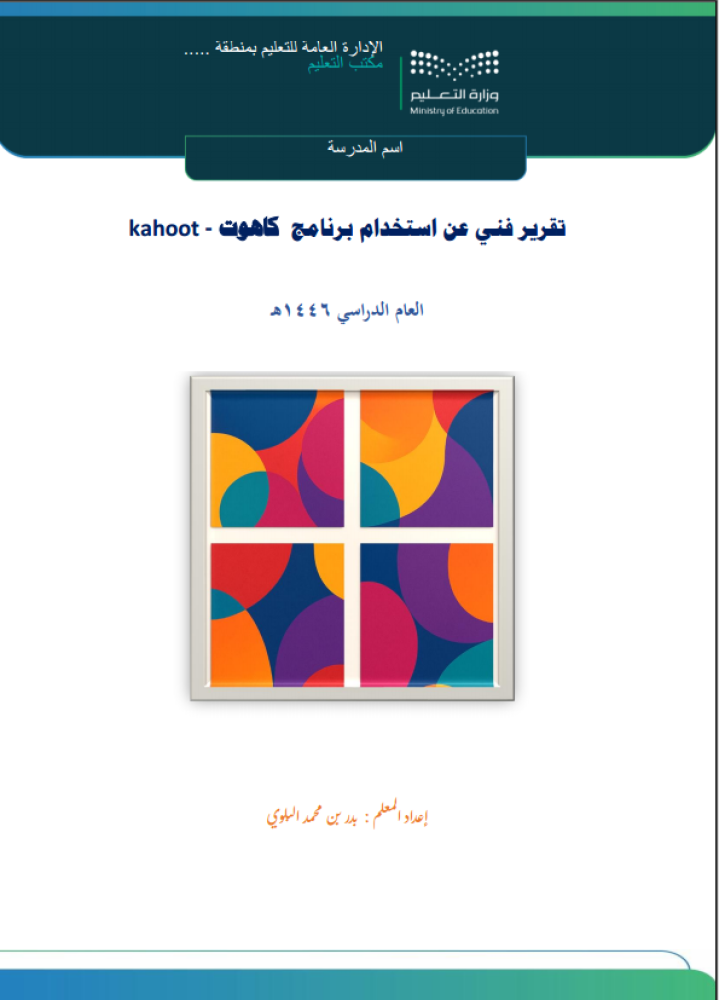 تقارير فنية عن استخدام برامج تقنية للمعلم والمعلمة