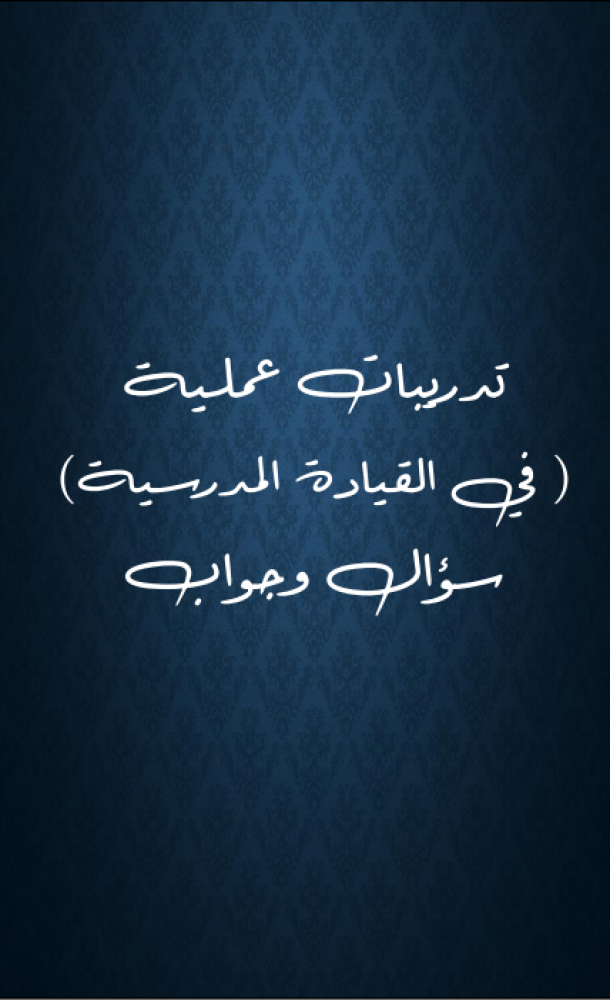 ملزمة الإدارة المدرسية لاختبار الرخصة المهنية