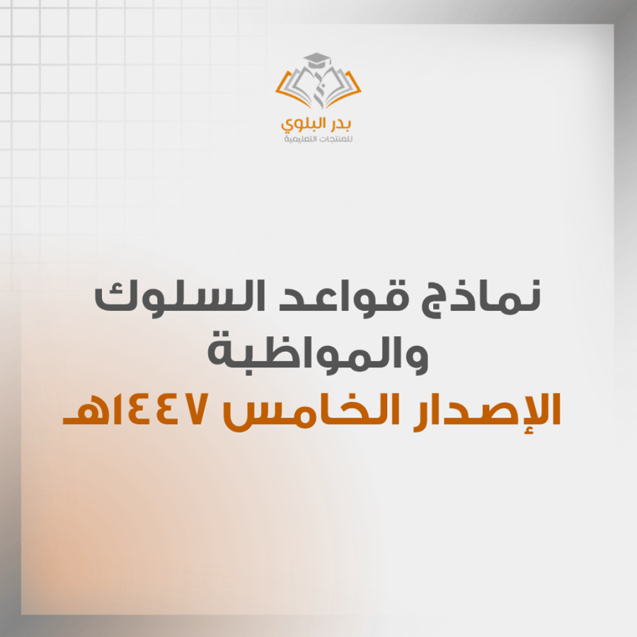 نماذج قواعد السلوك والمواظبة - الإصدار الخامس 1447هـ