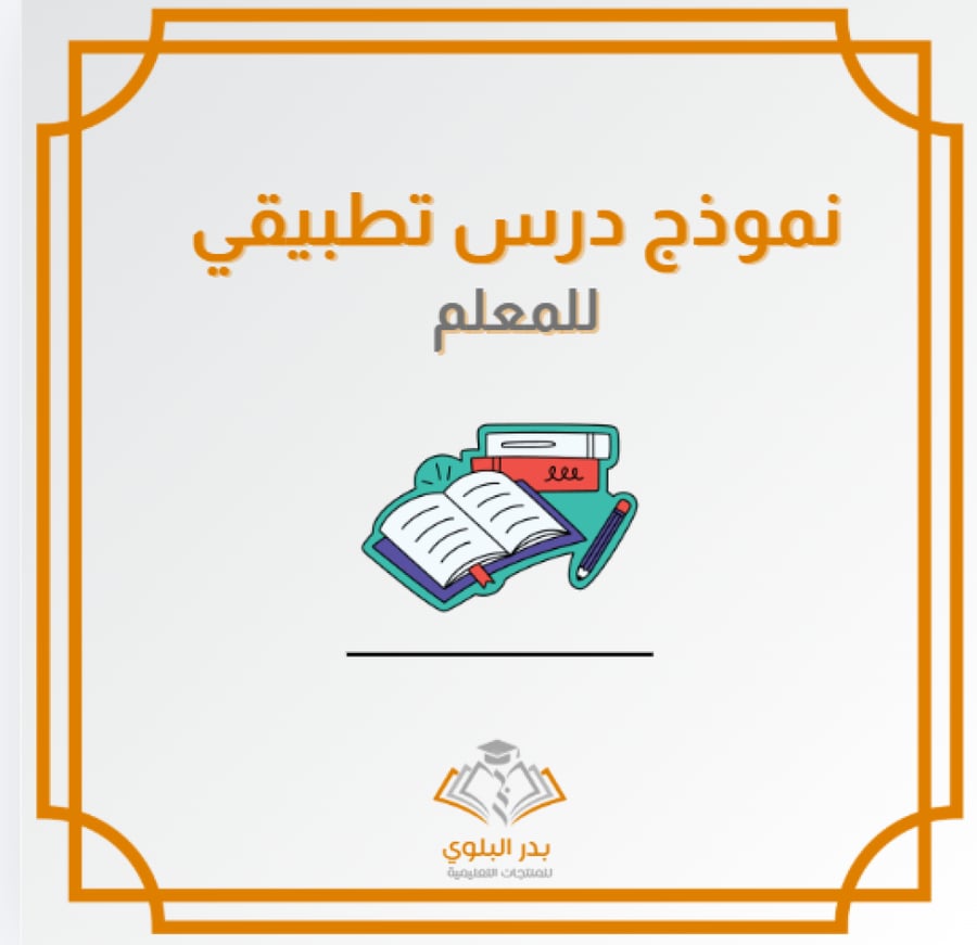 قالب نموذج درس تطبيقي للمعلم