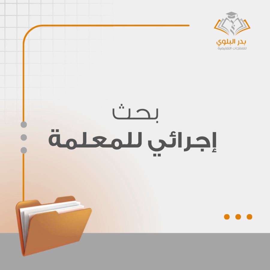 بحث إجرائي للمعلمة