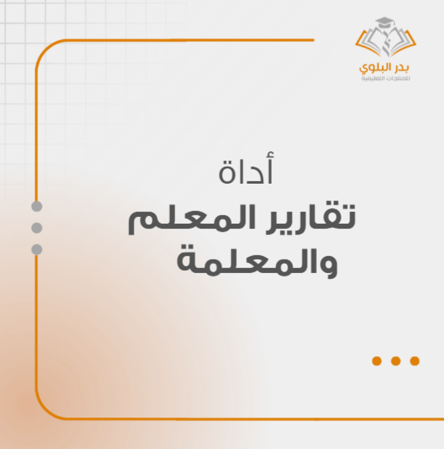 أداة إعداد تقارير المعلم والمعلمة وتوثيق الممارسات المهنية وقياس أثرها