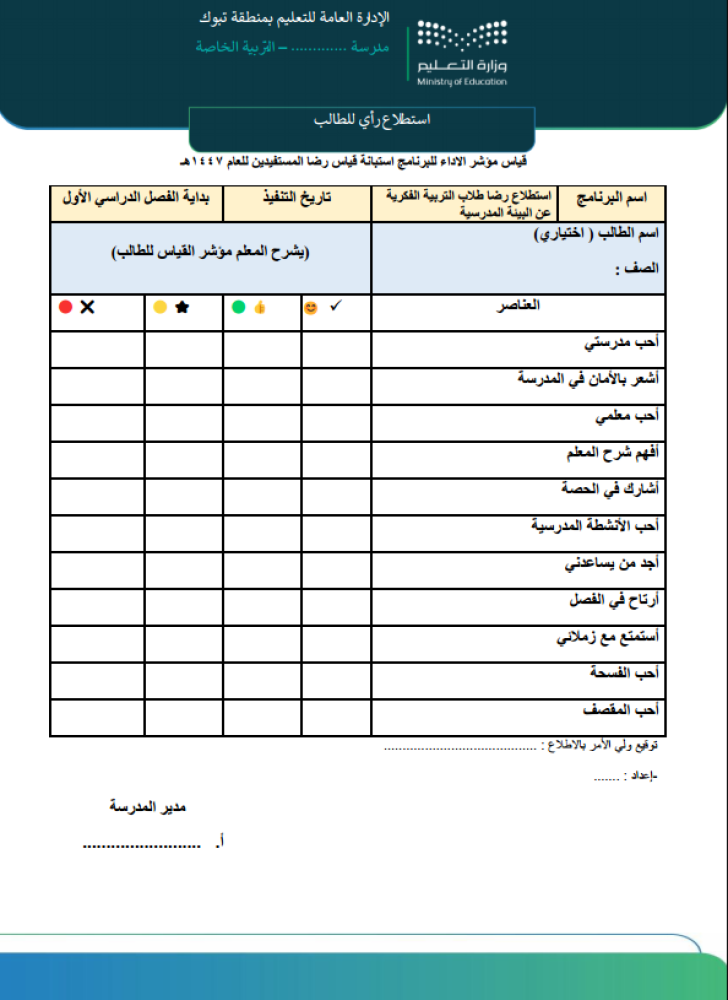 سجل رضا المستفيد لفئة طلاب التربية الخاصة ذوي الإعاقة