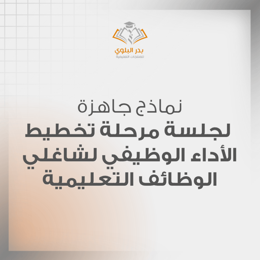 نماذج جاهزة لجلسة مرحلة تخطيط الأداء الوظيفي لشاغلي الوظائف التعليمية