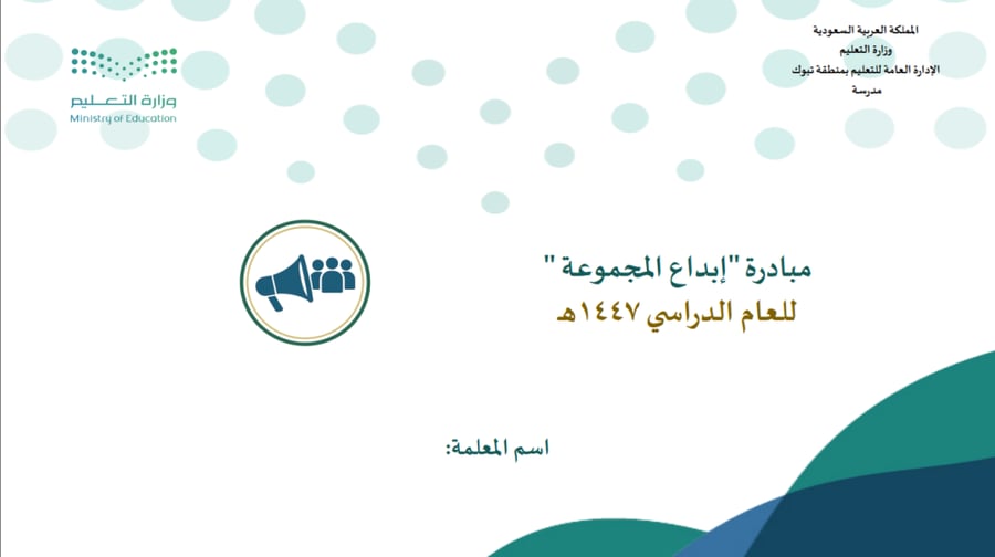 مبادرة إبداع المجموعة مبادرة صفية تعدم التفاعل بين الطلاب