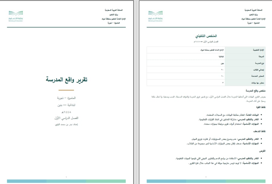 برنامج تقرير واقع المدرسة وتحليلها وخطة التحسين