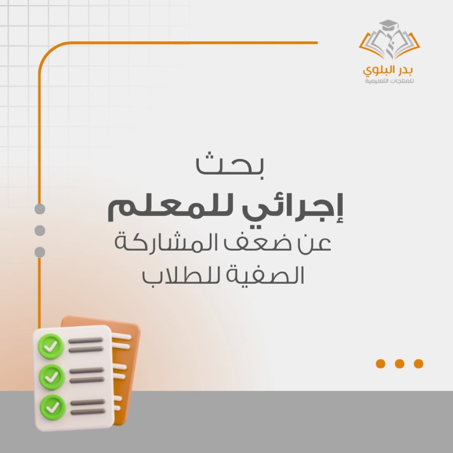 بحث إجرائي للمعلم عن ضعف المشاركة الصفية للطلاب