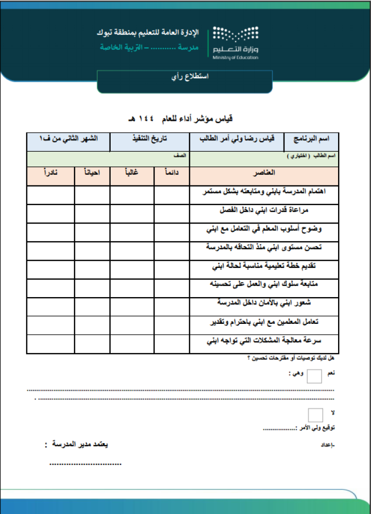 سجل رضا المستفيد لفئة طلاب التربية الخاصة ذوي الإعاقة