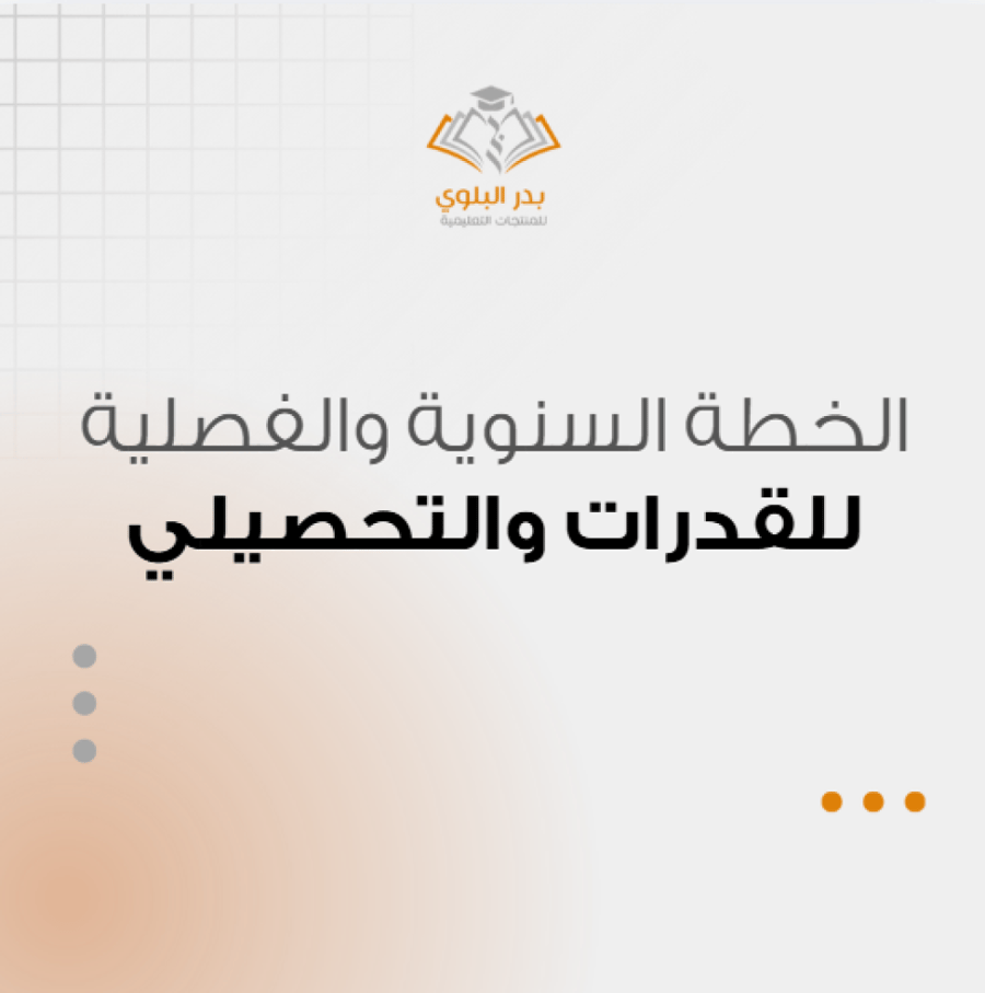 خطة المدرسة السنوية والفصلية للقدرات والتحصيلي مدرسة بنين مدرسة بنات