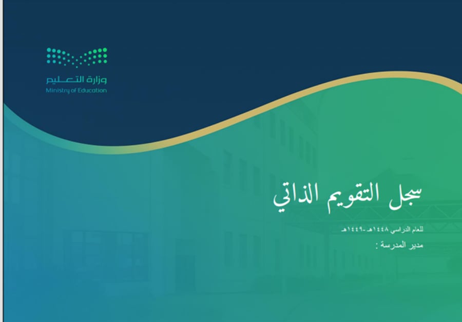 سجل التقويم الذاتي للمدرسة
