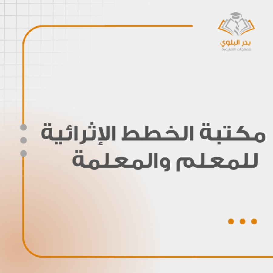 مكتبة الخطط الإثرائية لكل المراحل والمقررات معلم ومعلمة