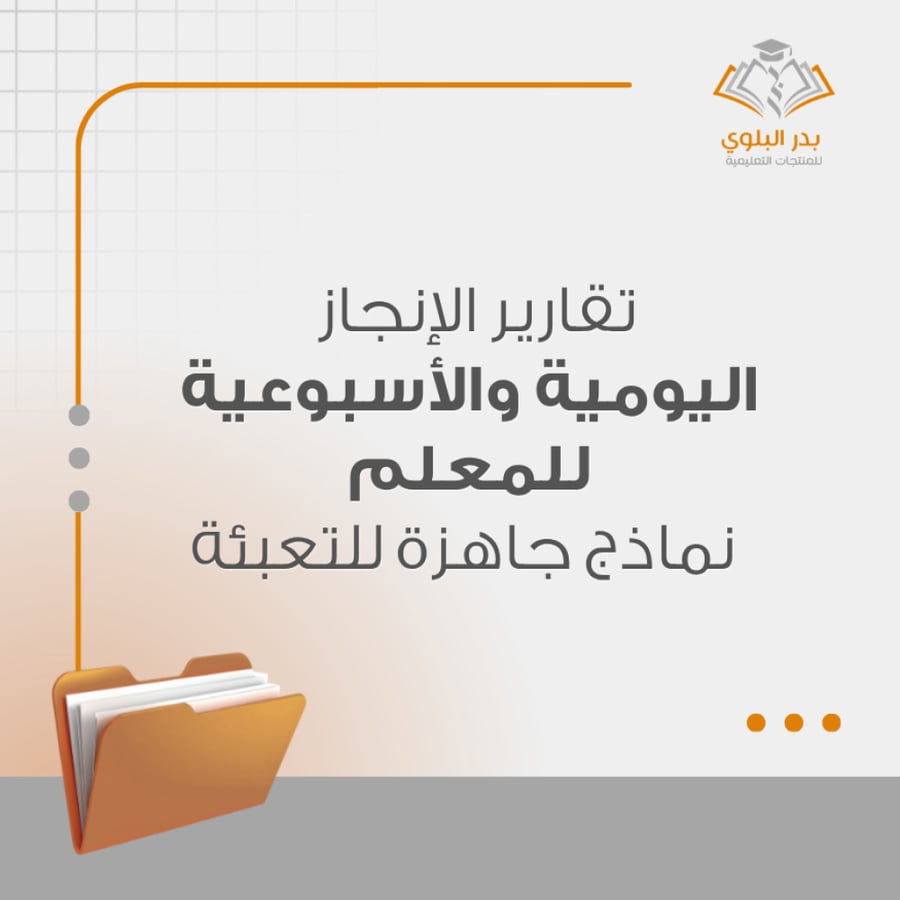 تقارير الإنجاز اليومية والأسبوعية للمعلم  نماذج جاهزة للتعبئة