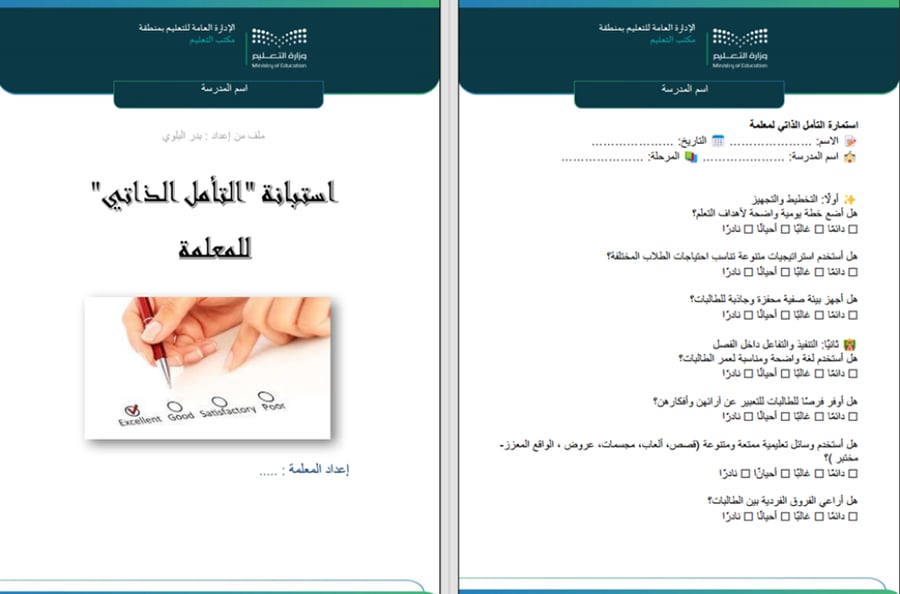 استمارة التأمل الذاتي للمعلم والمعلمة