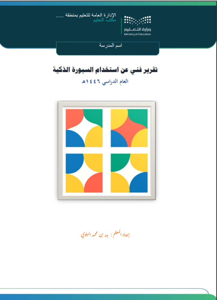 تقارير فنية عن استخدام برامج تقنية للمعلم والمعلمة