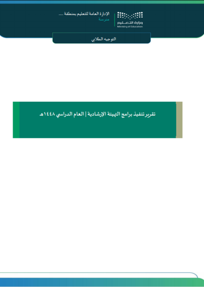 برنامج التهيئة الإرشادية 1448هـ
