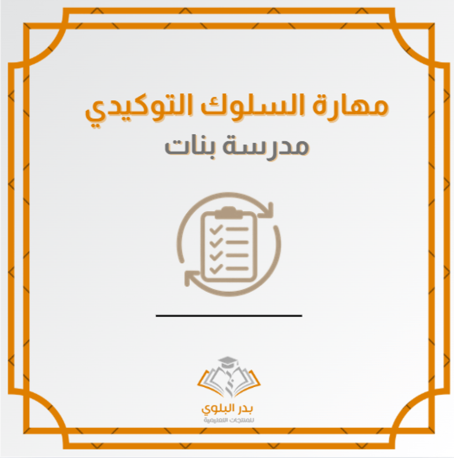 مهارة السلوك التوكيدي للطالبات