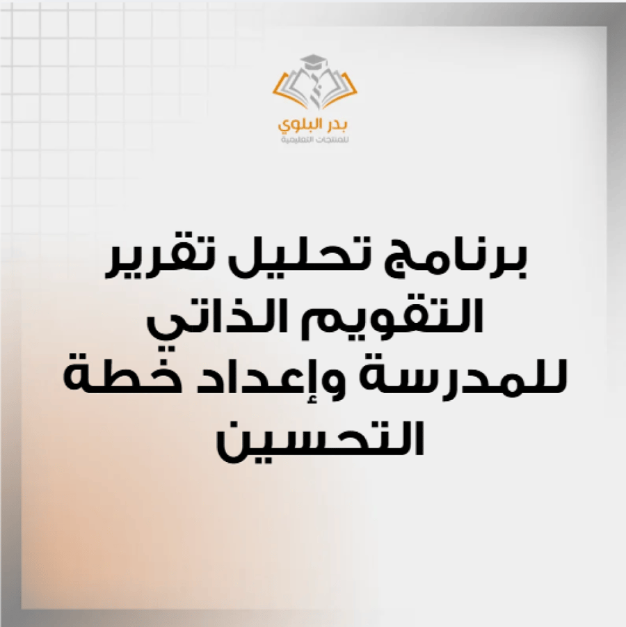 برنامج تحليل تقرير التقويم الذاتي وإعداد خطة التحسين