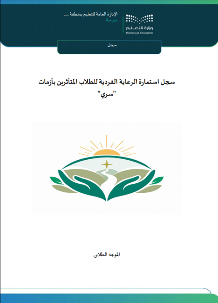 برنامج التوجيه وقت الأزمات 1448هـ