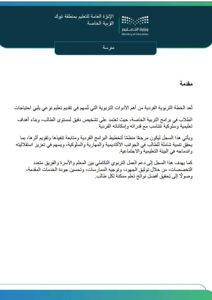 الحقيبة المتكاملة للخطط الفردية سلوكي وتربوي